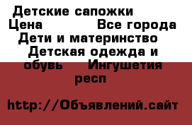 Детские сапожки Reima › Цена ­ 1 000 - Все города Дети и материнство » Детская одежда и обувь   . Ингушетия респ.